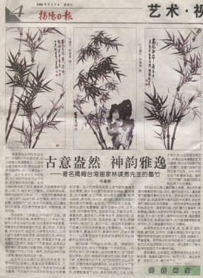 2006.5.7古意盎然 神韵雅逸-著名揭籍台灣畫家林謀秀先生的墨竹（中國揭陽日報）