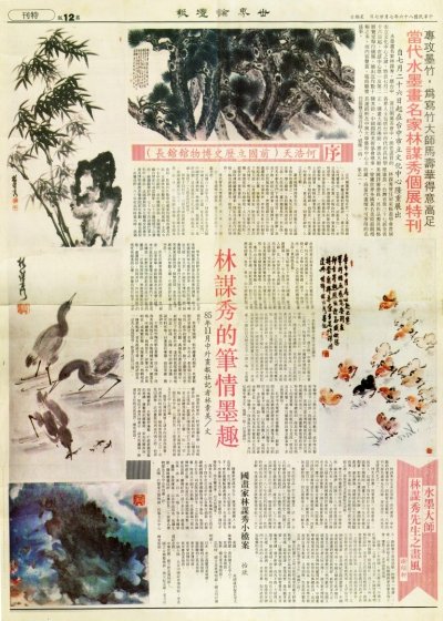 當代水墨名家林謀秀個展特刊 1998.7.27世界論壇報